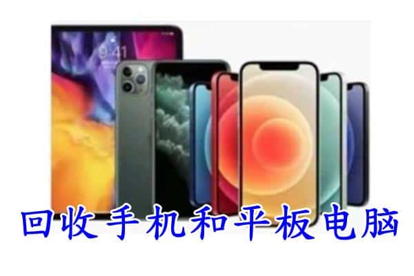 城关区回收手机